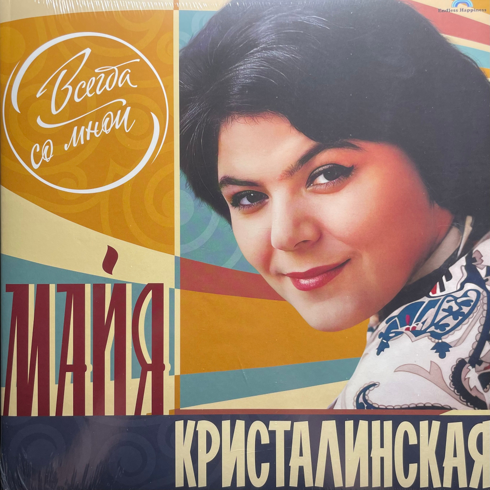 Майя Кристалинская ‎– Всегда Со Мной (Россия 2024г.)