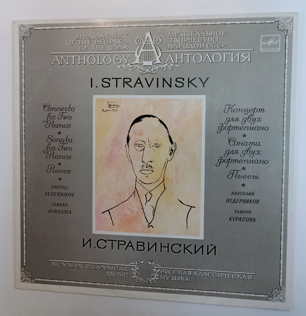 Винтажная виниловая пластинка LP И. Стравинский Концерт для двух фортепиано (СССР 1987)