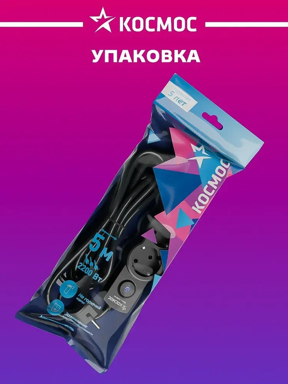 Удлинитель сетевой 5м 4 гнезда, КОСМОС 2200Вт, 220В, выключатель