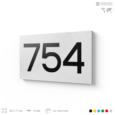 Номер на дверь 754, табличка на дверь для офиса, квартиры, кабинета, аудитории, склада, белая 120х70 мм, Айдентика Технолоджи