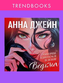 Эксклюзивная коллекция. Анна Джейн. Любимые сцены из дилогии (пластинка)