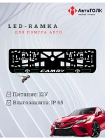 LED рамка. G.L. 2.0 CAMRY Toyota.