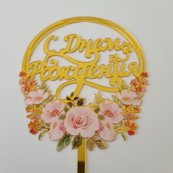 Топпер с цветами «С днем рождения» розовый букет, круглый