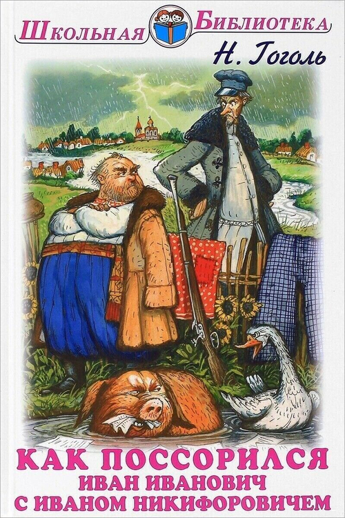 Гоголь Николай Васильевич Как поссорился Иван Иванович с Иваном Никифоровичем