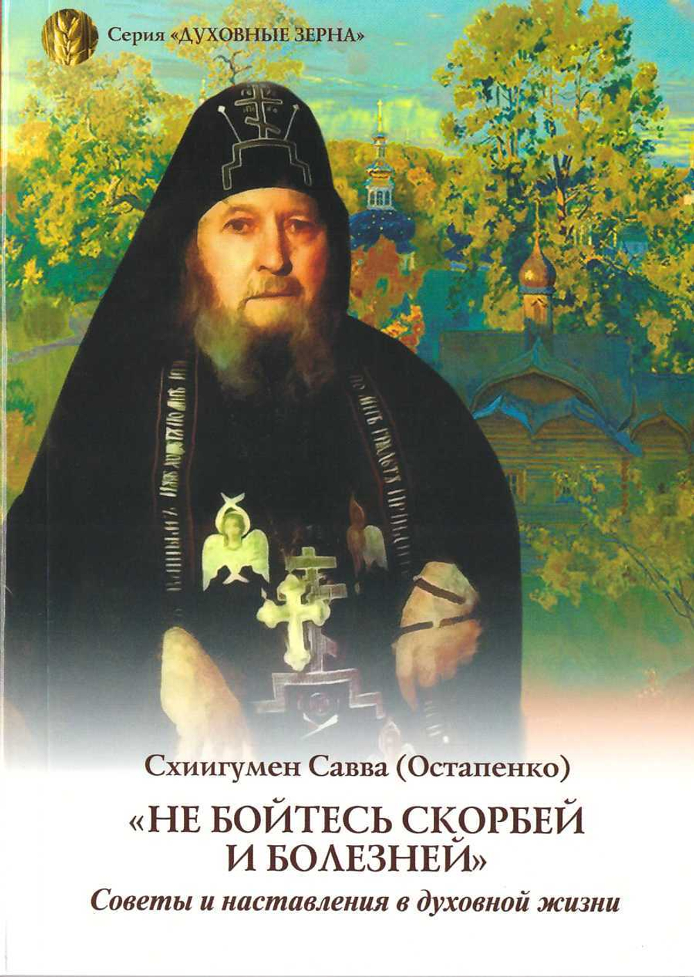 Не бойтесь скорбей и болезней. Схиигумен Савва (Остапенко)