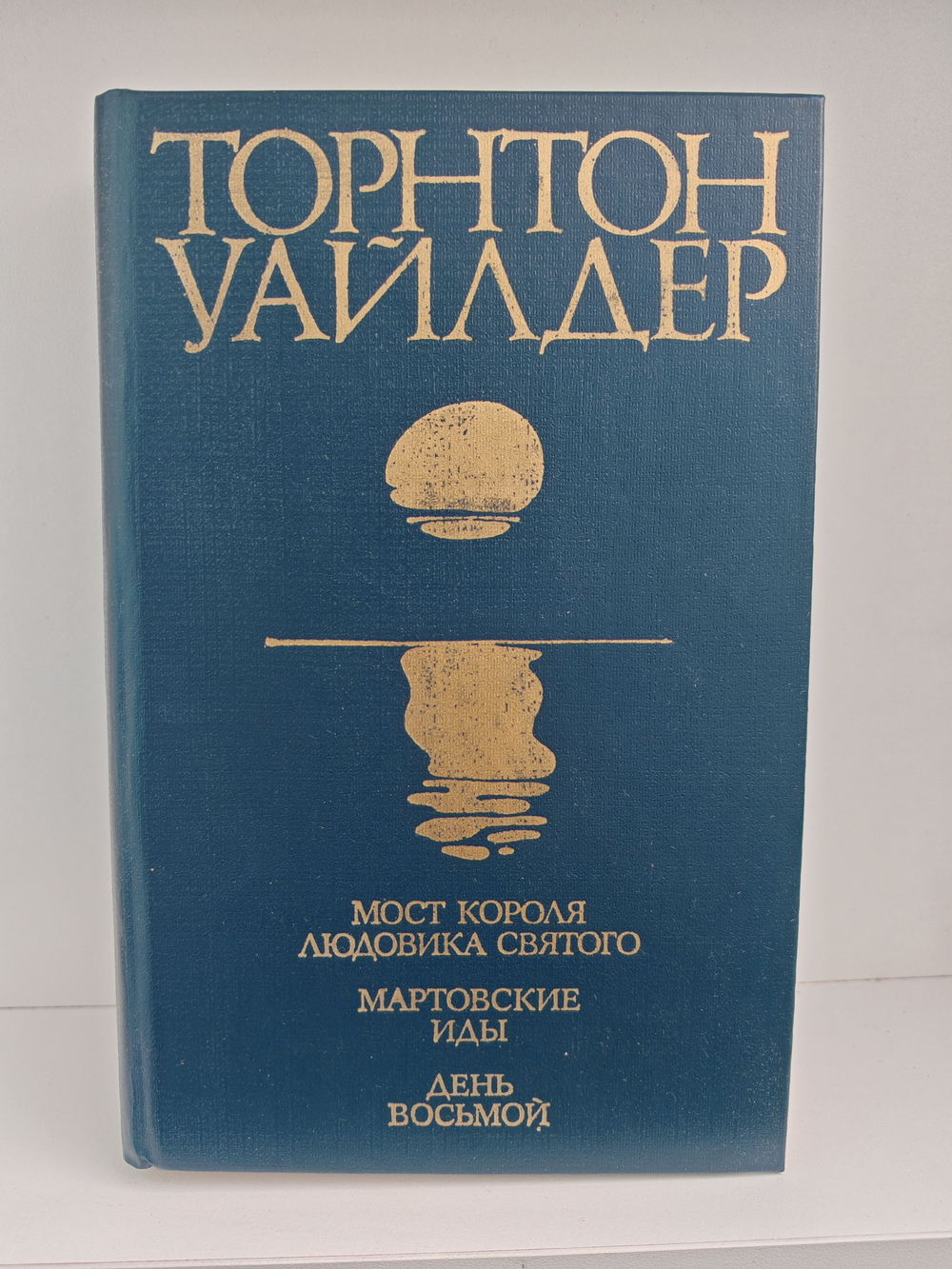 Мост короля Людовика Святого. Мартовские иды. День восьмой