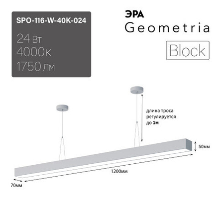 Светильник LED ЭРА Geometria SPO-116-W-40K-024 Block 24Вт 4000К 1750Лм IP40 1200*70*50 белый подвесной