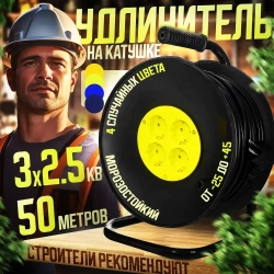 Удлинитель силовой на катушке с заземлением для сварки с 4-мя розетками ПВС 3х2,5 50 метров