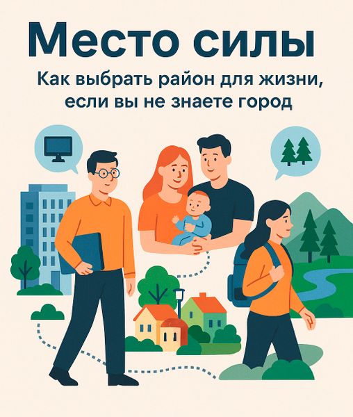«Место силы»: как выбрать район для жизни, если ты не знаешь город.