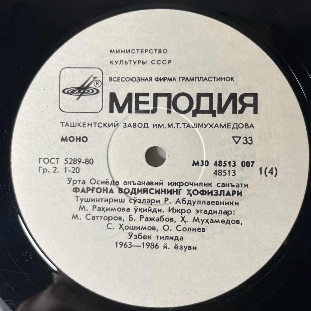 Винтажная виниловая пластинка LP Хафизы Ферганской Долины, Традиционное Исполнительное Искусство Средней Азии (СССР 1988)