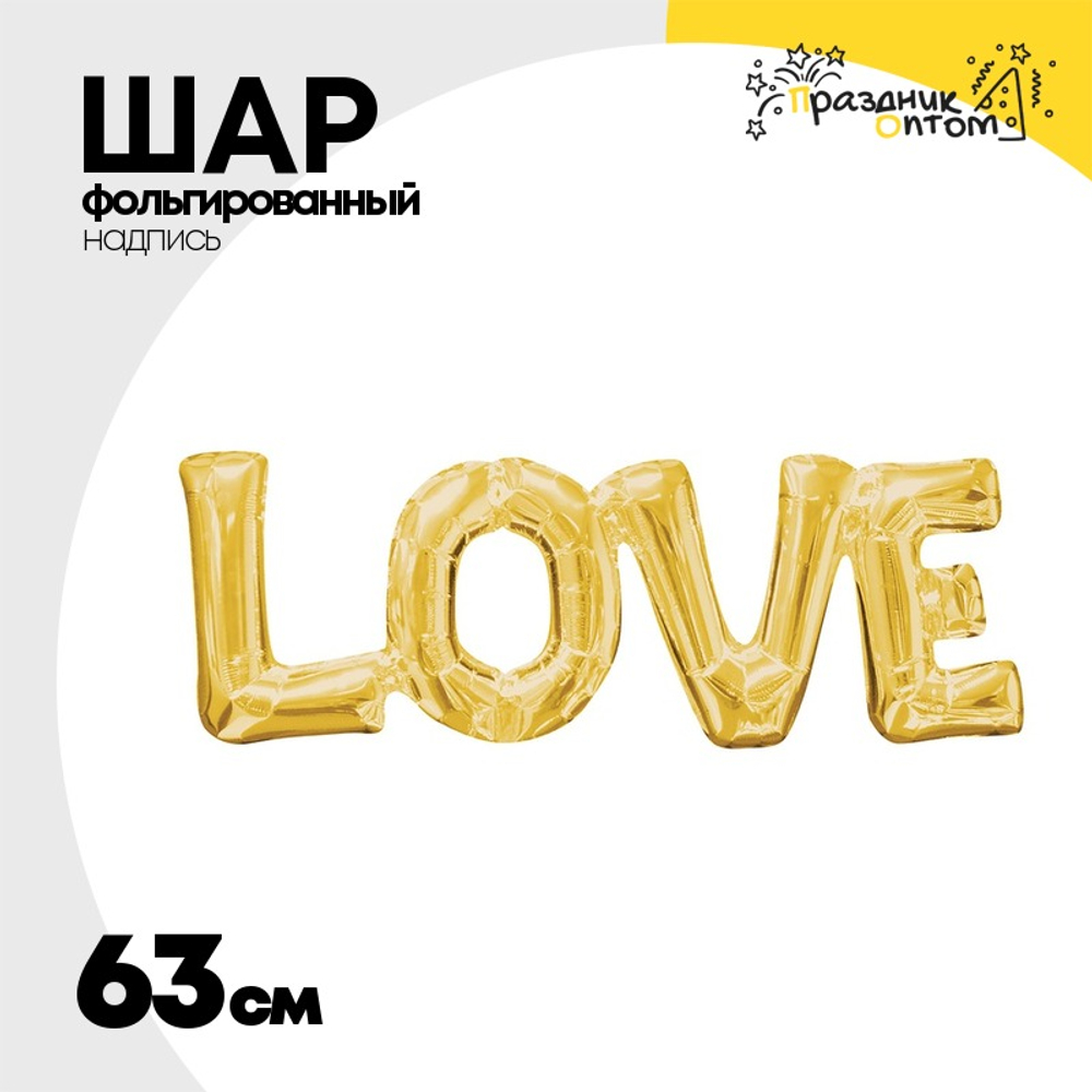Шар фольгированный Надпись "Love" 63 см (Золотой)