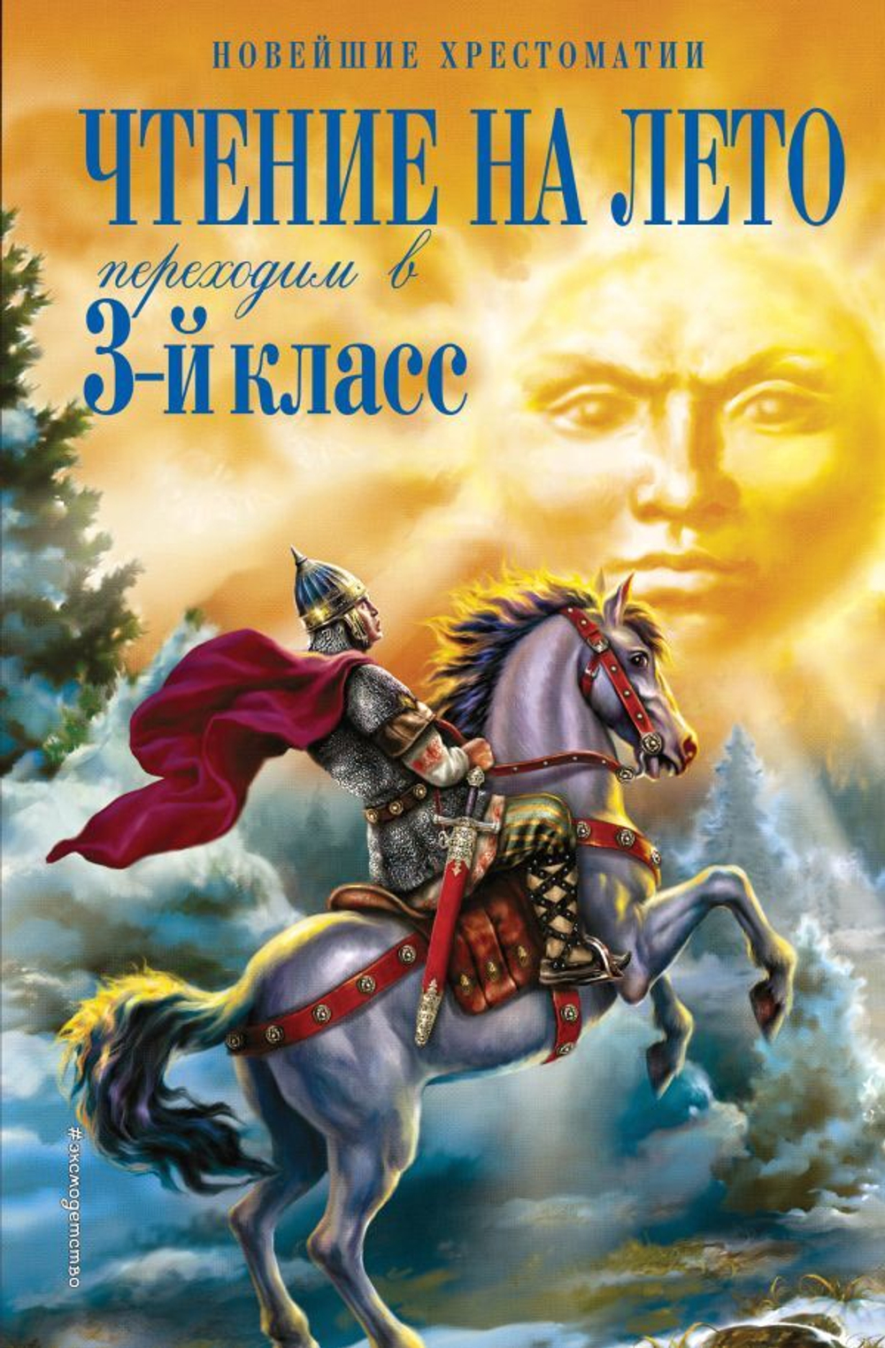 Чтение на лето. Переходим в 3-й кл. 7-е изд., испр. и перераб., изд.: Эксмо, авт.: Салье В.М., Чуковский К.И., Паустовский К.Г., серия.: Новейшие хрестоматии