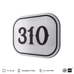 Номерок на дверь квартиры 310, для кабинета, офиса, шильдик 9 х 7 см, брашированная сталь, Айдентика Технолоджи
