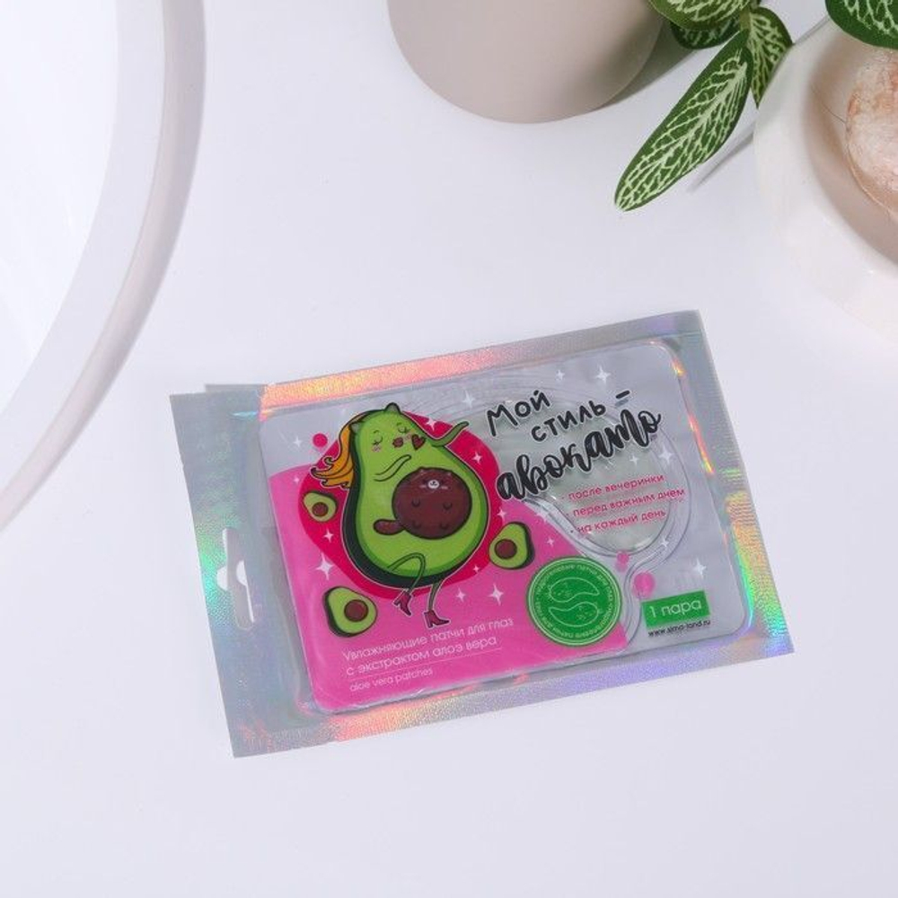 Гидрогелевые патчи для глаз «Мой стиль - авокадо» с экстрактом алое вера