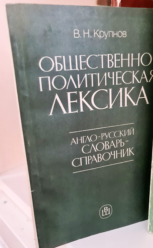 "Общественно-политическая лексика. Англо-русский словарь-справочник". Крупнов В.Н