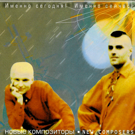 CD: Новые композиторы — «Именно сегодня! Именно сейчас!» (2002)