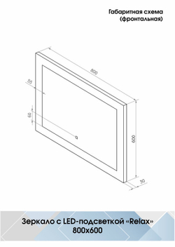 Зеркало "Relax Led" 800х600