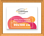 Рама 90x100 для картин и фотографий RP1541925-34