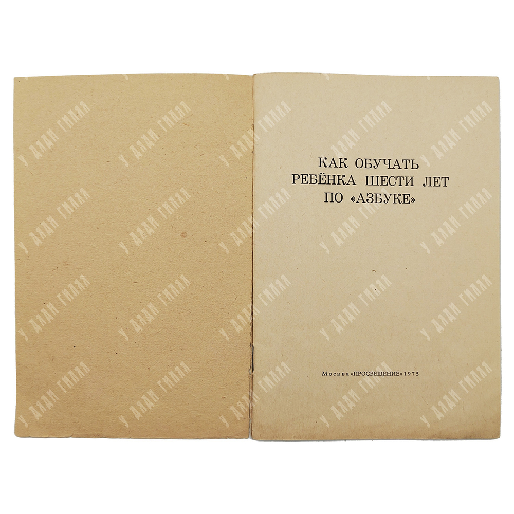 Азбука, 1975. с приложением.