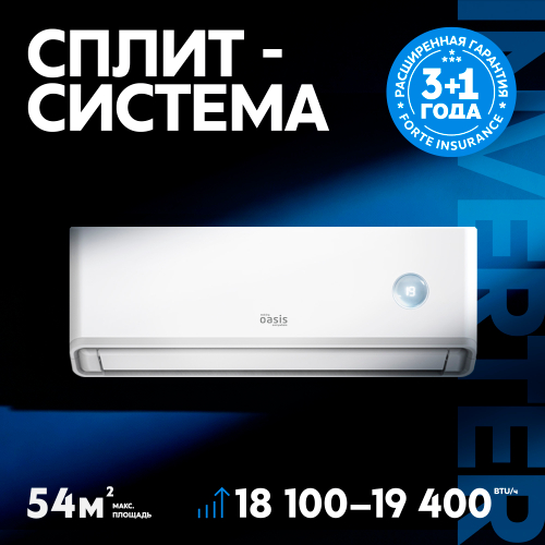 Сплит-система кондиционер Oasis O-INV O-INV18 50 м²