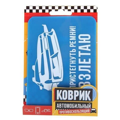 Прилипало силикон "Пристегнуть ремни! Взлетаю" 9Х13 см.