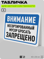 Табличка для сортировки отходов "Несортированный мусор бросать запрещено", для контейнеров, пунктов раздельного сбора, организаций и дворовых территорий, 40х30 см, Silver Plane x Айдентика Технолоджи