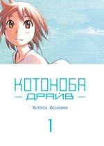 Манга Котоноба Драйв. Том 1