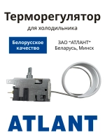 Термостат Danfoss 077B3245 холодильника Атлант 908081829690