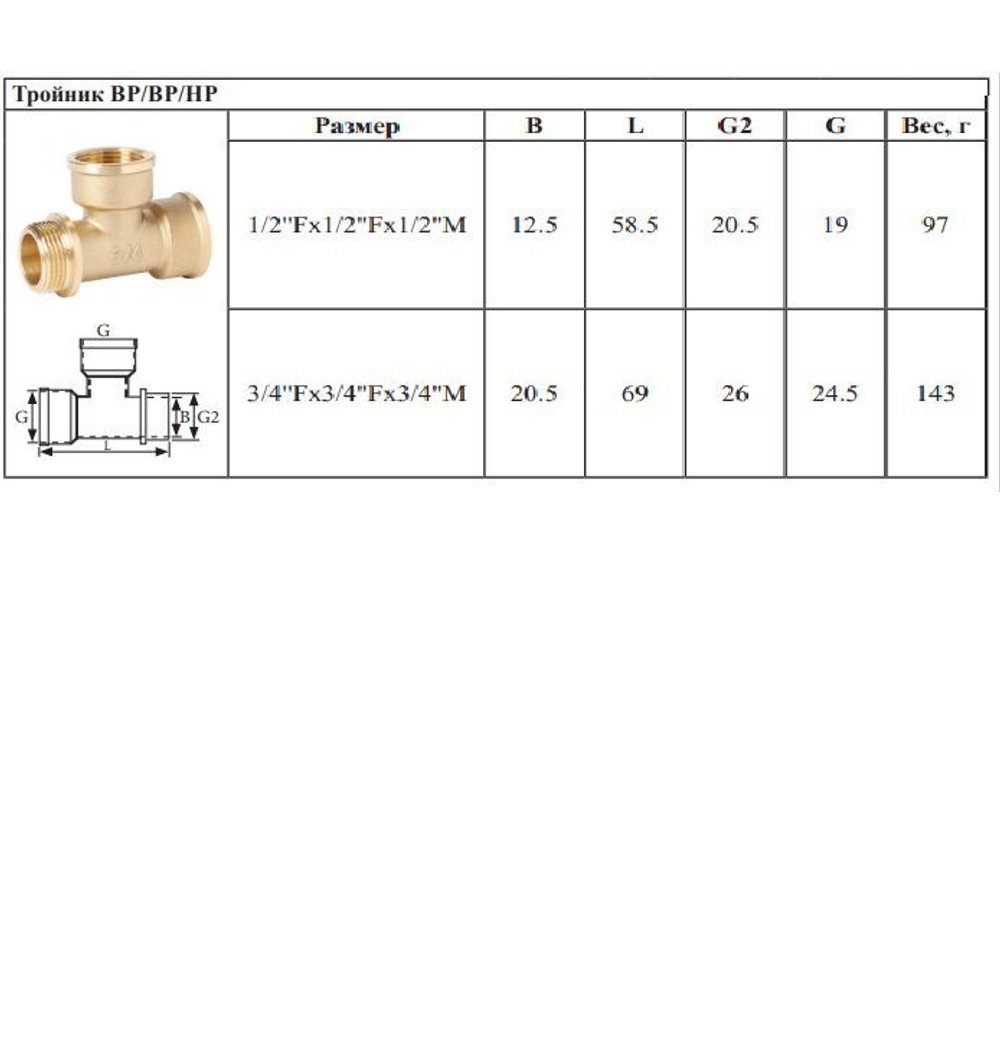 Тройник латун 1/2 Г. х 1/2 Г. х 1/2 Ш. ViEiR (100/10шт)