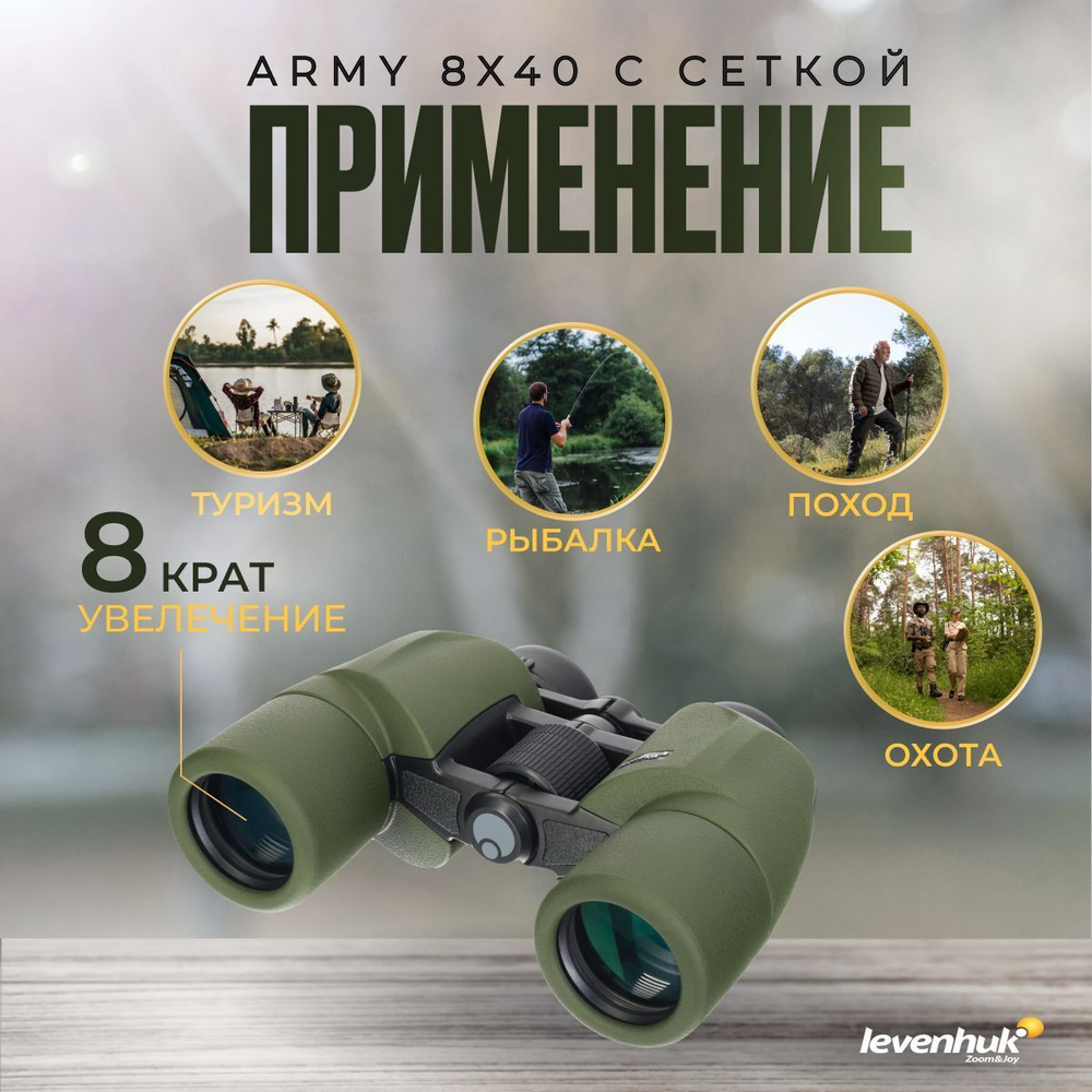Бинокль Levenhuk Army 8x40 с сеткой