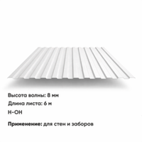 Профлист С 8 (Н-ОН) 6 м РАЛ 9003 Белый