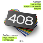 Номер на дверь 408, табличка на дверь для офиса, квартиры, кабинета, аудитории, склада, черная 120х70 мм, Айдентика Технолоджи