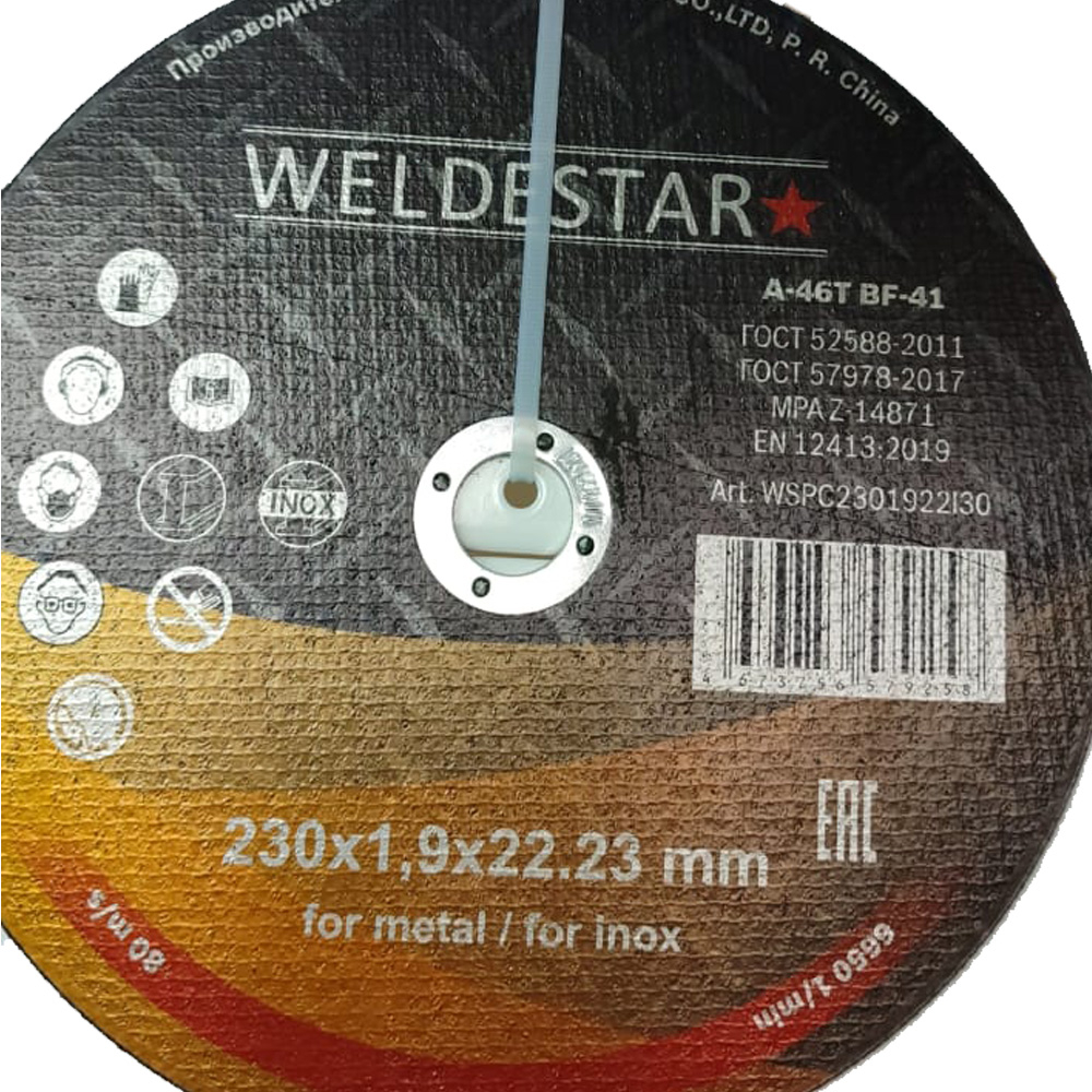 Круг отрезной 230х1,9х22 WELDESTAR