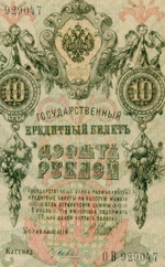 Кредитный билет 10 рублей 1909 год. Управляющий Шипов, кассир Гусев ОВ 929047. VG