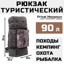Рюкзак туристический Prival Михалыч 90л