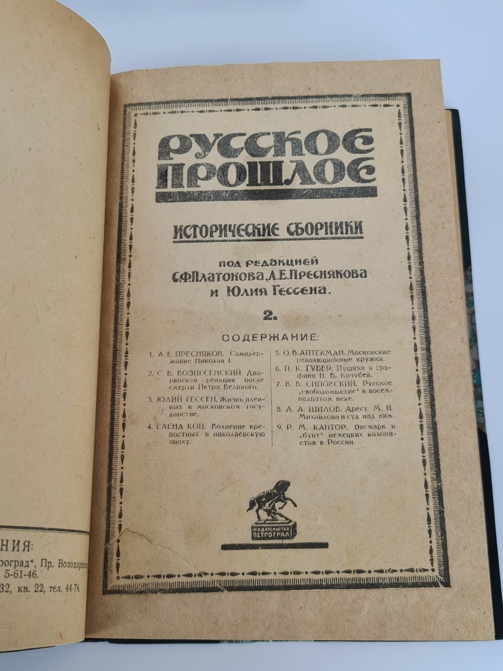 "Русское прошлое : Исторические сборники". Под ред. С. Ф. Платонова, А. Е. Преснякова и Юлия Гессена. 1923г. - антикварное издание