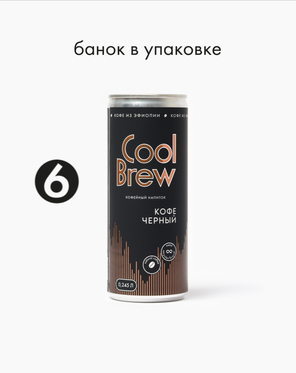 Черный кофе 0,245 л, шт./ COOLBREW