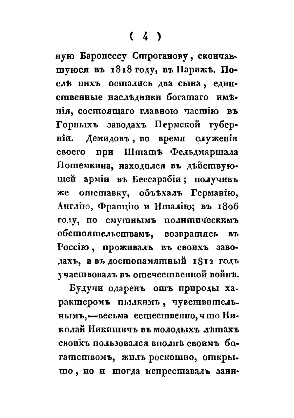 Воспоминания о тайном советнике Н. Н. Демидове | П. П. Свиньин