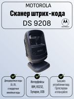 Сканер штрих-кода DS 9208