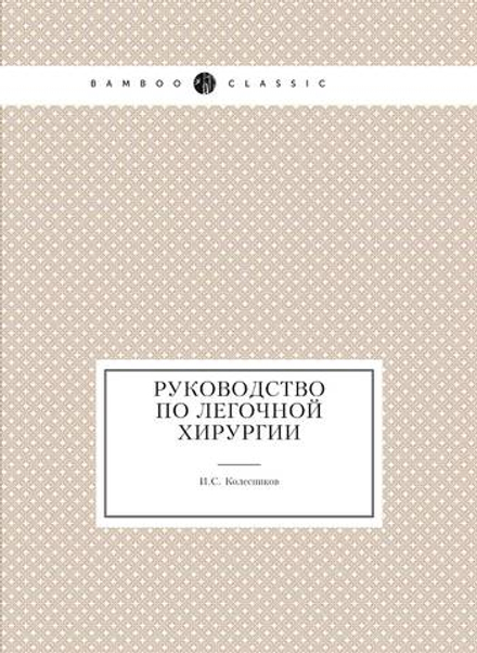 Руководство по легочной хирургии | И.С. Колесников