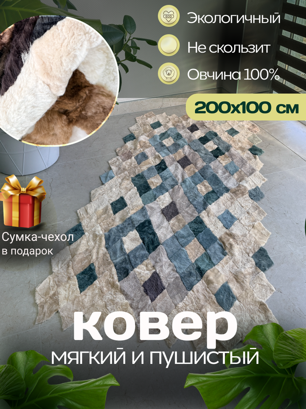 Покрывало меховое ковер из шкуры овчины