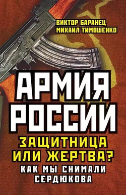 Армия России. Защитница или жертва?