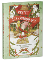 Секрет пряничной феи. Рецепт волшебного Рождества