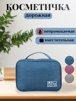 Косметичка дорожная водонепроницаемая синяя