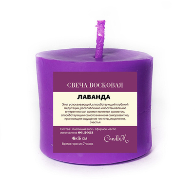 Свеча фиолетовая  / медитация, спокойствие / с эфирным маслом, ЛАВАНДЫ, из пчелиного воска, 6х5 см