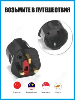 Переходник для розеток ОАЭ Англия Кипр Малайзия Сингапур Черный