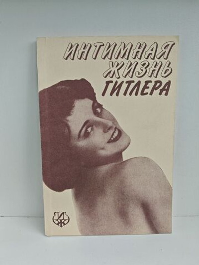 Интимная жизнь Гитлера