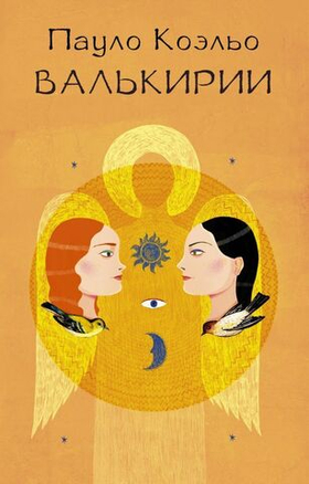 Валькирии. Пауло Коэльо