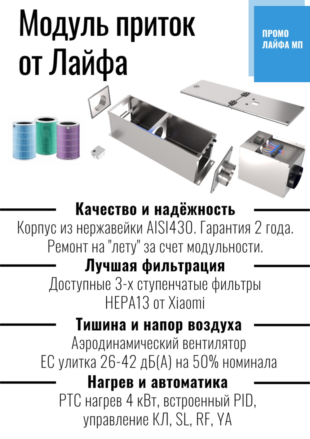 Приточная установка Лайфа МП 3 1800 Е12 H13 A8WF