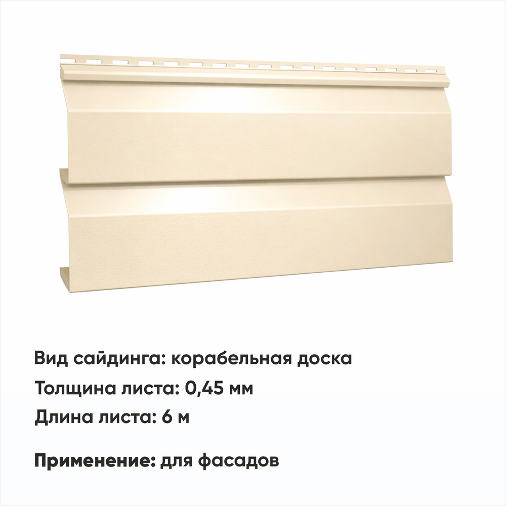 М/сайдинг Корабельная доска (Н-0,45) 6 м РАЛ 1015 Слоновая кость